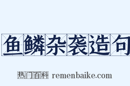鱼鳞杂袭造句是什么意思的图片